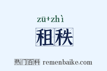 租秩是什么意思的图片
